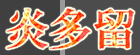 炎多留